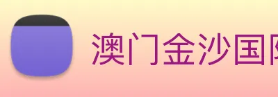 澳门金沙国际 logo